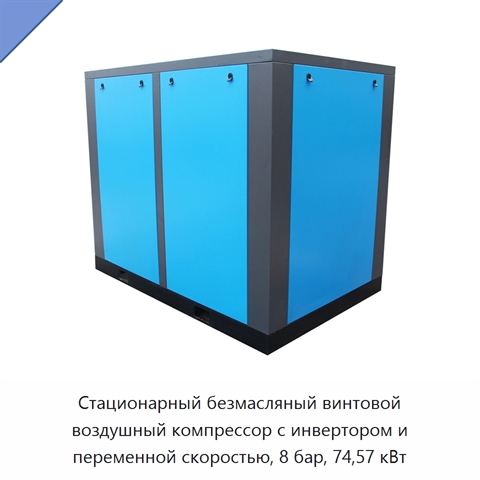 Стационарный безмасляный винтовой воздушный компрессор с инвертором и переменной скоростью, 8 бар, 74,57 кВт