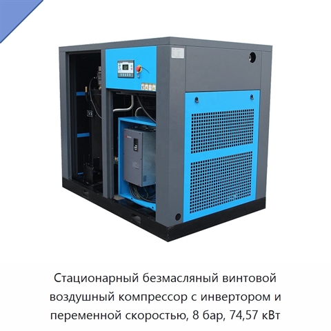 Стационарный безмасляный винтовой воздушный компрессор с инвертором и переменной скоростью, 8 бар, 74,57 кВт