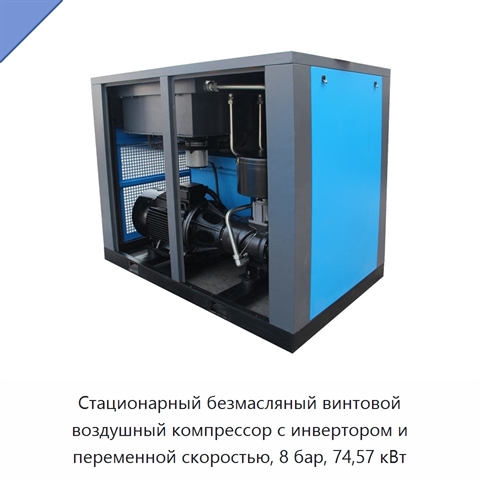 Стационарный безмасляный винтовой воздушный компрессор с инвертором и переменной скоростью, 8 бар, 74,57 кВт
