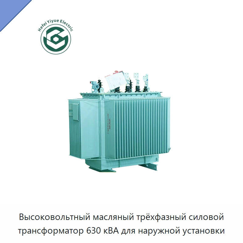 Высоковольтный масляный трёхфазный силовой трансформатор 630 кВА для наружной установки — Трансформаторы среднего и высокого напряжения
