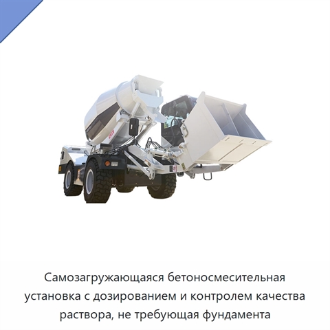 Самозагружающаяся бетоносмесительная установка с дозированием и контролем качества раствора, не требующая фундамента