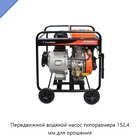 Передвижной водяной насос типоразмера 152,4 мм для орошения