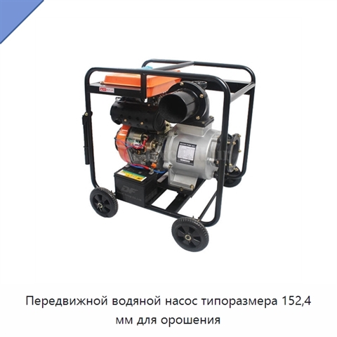 Передвижной водяной насос типоразмера 152,4 мм для орошения