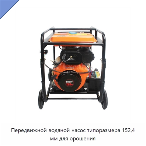 Передвижной водяной насос типоразмера 152,4 мм для орошения