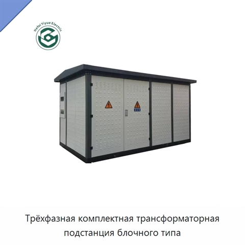 Трёхфазная комплектная трансформаторная подстанция блочного типа