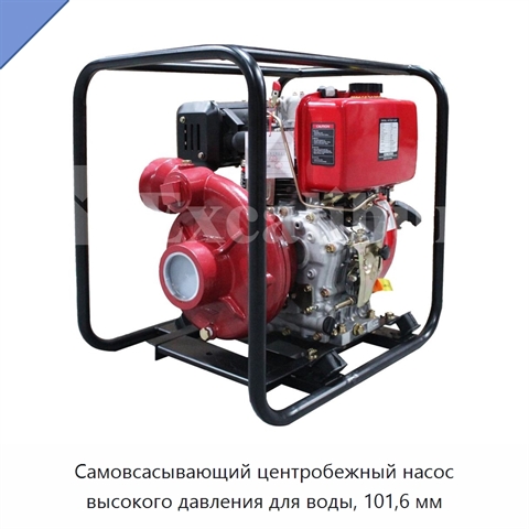 Самовсасывающий центробежный насос высокого давления для воды, 101,6 мм
