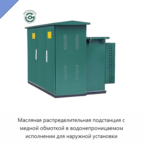 Масляная распределительная подстанция с медной обмоткой в водонепроницаемом исполнении для наружной установки