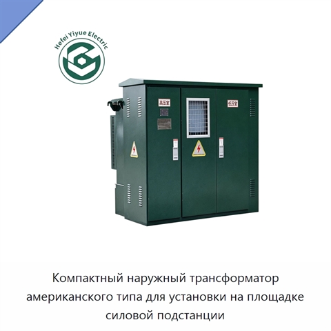Компактный наружный трансформатор американского типа для установки на площадке силовой подстанции