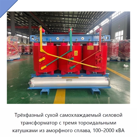 Трёхфазный сухой самохлаждаемый силовой трансформатор с тремя тороидальными катушками из аморфного сплава, 100–2000 кВА