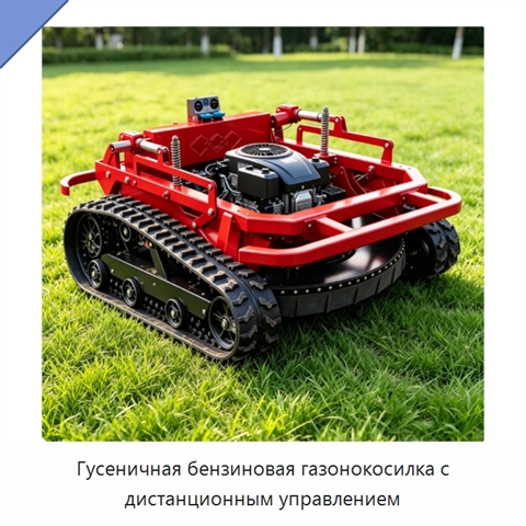 Гусеничная бензиновая газонокосилка с дистанционным управлением