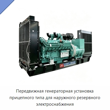 Передвижная генераторная установка прицепного типа для наружного резервного электроснабжения