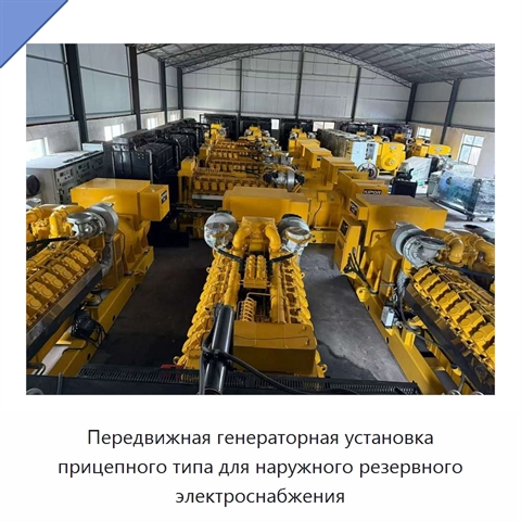 Передвижная генераторная установка прицепного типа для наружного резервного электроснабжения