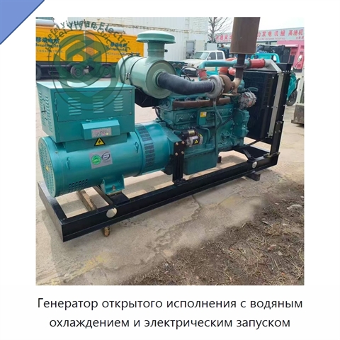 Генератор открытого исполнения с водяным охлаждением и электрическим запуском