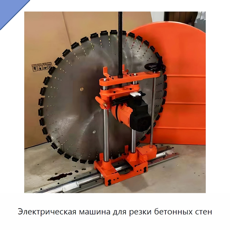 Электрическая машина для резки бетонных стен — Дорожная техника