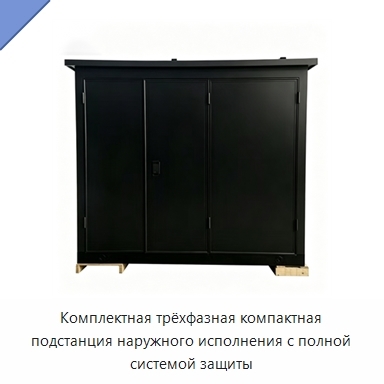 Комплектная трёхфазная компактная подстанция наружного исполнения с полной системой защиты