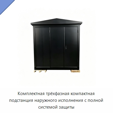 Комплектная трёхфазная компактная подстанция наружного исполнения с полной системой защиты