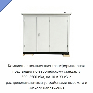 Компактная комплектная трансформаторная подстанция по европейскому стандарту 500–2500 кВА, на 10 и 33 кВ, с распределительными устройствами высокого и низкого напряжения