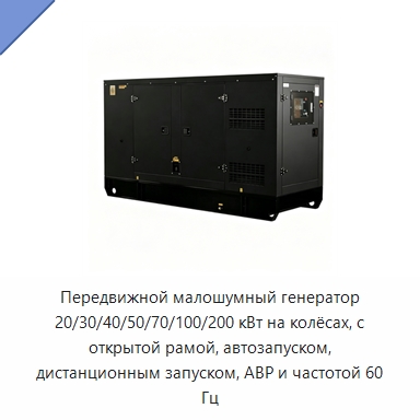 Передвижной малошумный генератор 20/30/40/50/70/100/200 кВт на колёсах, с открытой рамой, автозапуском, дистанционным запуском, АВР и частотой 60 Гц — Дизельные генераторы