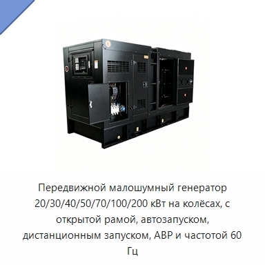 Передвижной малошумный генератор 20/30/40/50/70/100/200 кВт на колёсах, с открытой рамой, автозапуском, дистанционным запуском, АВР и частотой 60 Гц