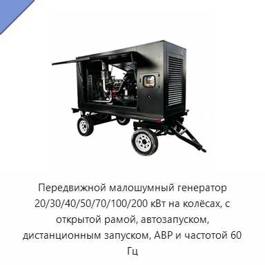Передвижной малошумный генератор 20/30/40/50/70/100/200 кВт на колёсах, с открытой рамой, автозапуском, дистанционным запуском, АВР и частотой 60 Гц