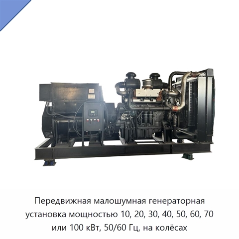 Передвижная малошумная генераторная установка мощностью 10, 20, 30, 40, 50, 60, 70 или 100 кВт, 50/60 Гц, на колёсах