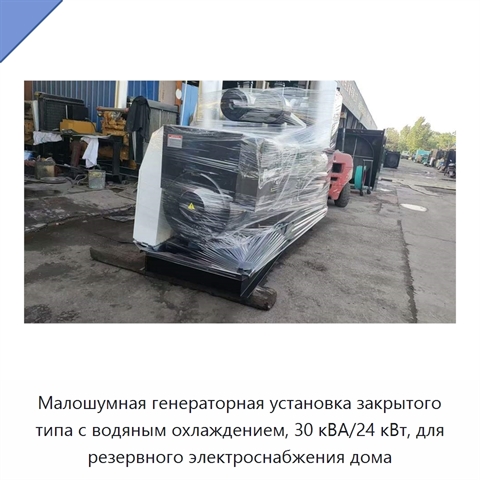 Малошумная генераторная установка закрытого типа с водяным охлаждением, 30 кВА/24 кВт, для резервного электроснабжения дома