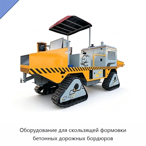 Оборудование для скользящей формовки бетонных дорожных бордюров