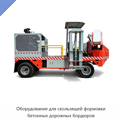 Оборудование для скользящей формовки бетонных дорожных бордюров