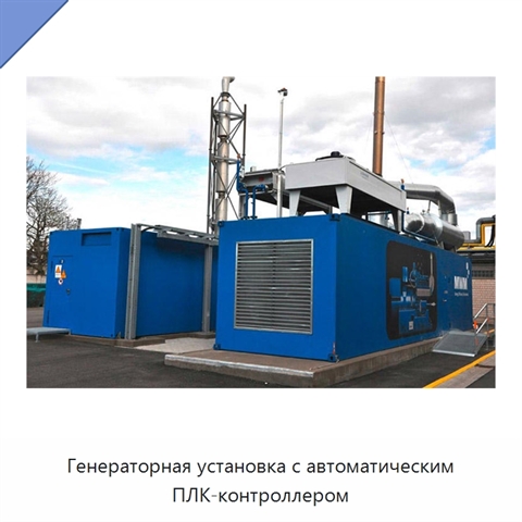 Генераторная установка с автоматическим ПЛК-контроллером
