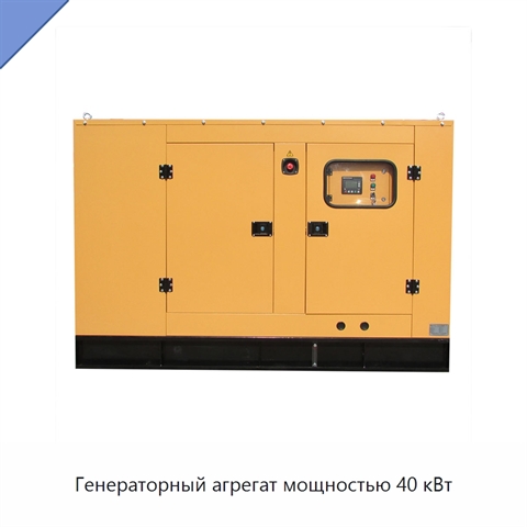 Генераторный агрегат мощностью 40 кВт