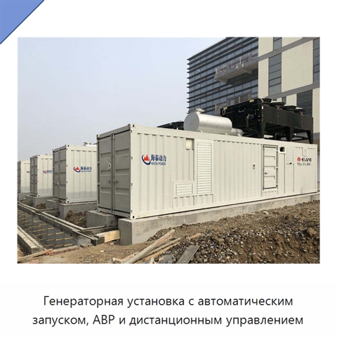 Генераторная установка с автоматическим запуском, АВР и дистанционным управлением