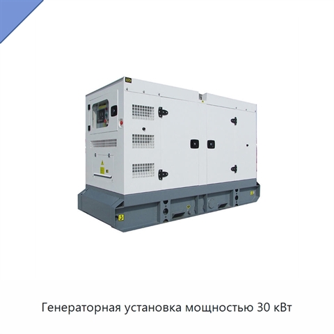 Генераторная установка мощностью 30 кВт