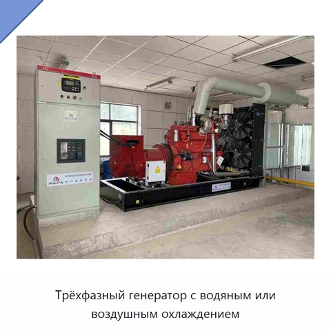 Трёхфазный генератор с водяным или воздушным охлаждением