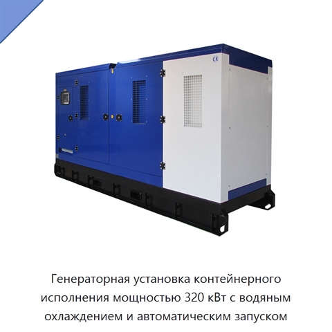Генераторная установка контейнерного исполнения мощностью 320 кВт с водяным охлаждением и автоматическим запуском
