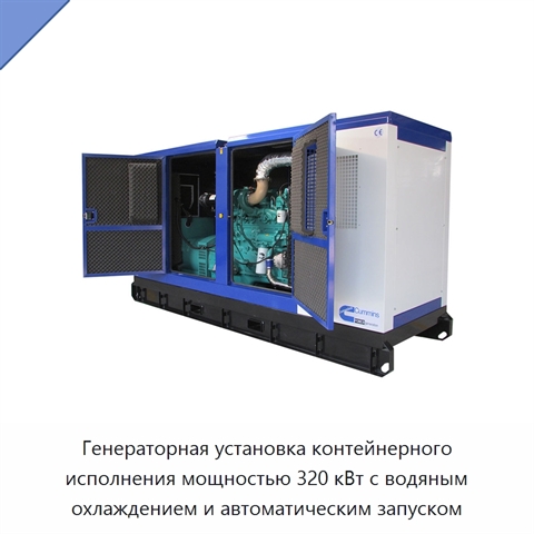 Генераторная установка контейнерного исполнения мощностью 320 кВт с водяным охлаждением и автоматическим запуском
