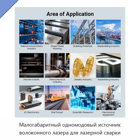 Малогабаритный одномодовый источник волоконного лазера для лазерной сварки