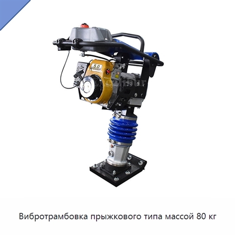 Вибротрамбовка прыжкового типа массой 80 кг