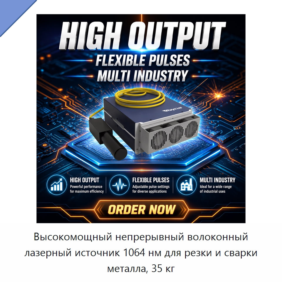 Высокомощный непрерывный волоконный лазерный источник 1064 нм для резки и сварки металла, 35 кг — Комплектующие для лазерного оборудования
