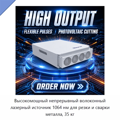 Высокомощный непрерывный волоконный лазерный источник 1064 нм для резки и сварки металла, 35 кг