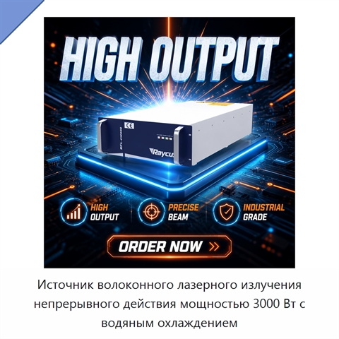 Источник волоконного лазерного излучения непрерывного действия мощностью 3000 Вт с водяным охлаждением