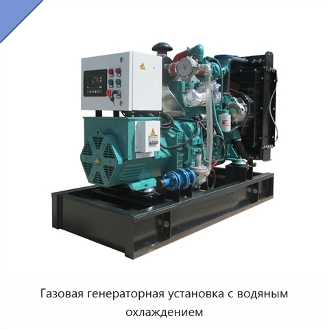 Газовая генераторная установка с водяным охлаждением