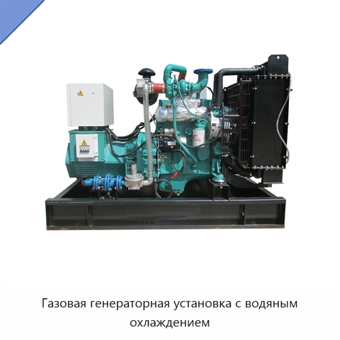 Газовая генераторная установка с водяным охлаждением