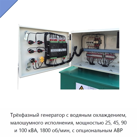Трёхфазный генератор с водяным охлаждением, малошумного исполнения, мощностью 25, 45, 90 и 100 кВА, 1800 об/мин, с опциональным АВР