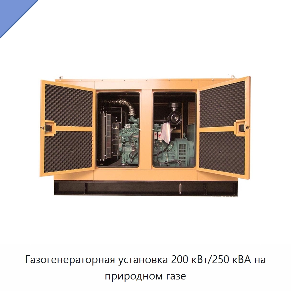 Газогенераторная установка 200 кВт/250 кВА на природном газе — Газотурбинные генераторы