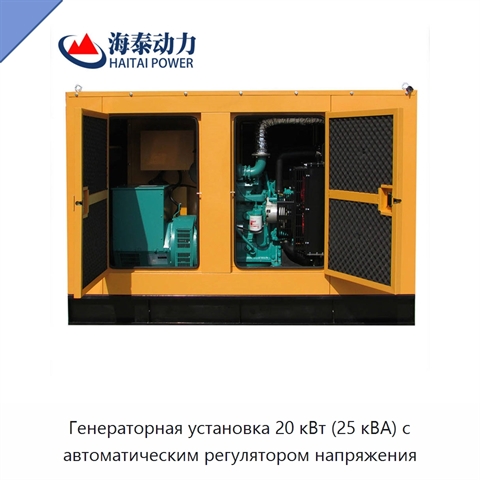 Генераторная установка 20 кВт (25 кВА) с автоматическим регулятором напряжения