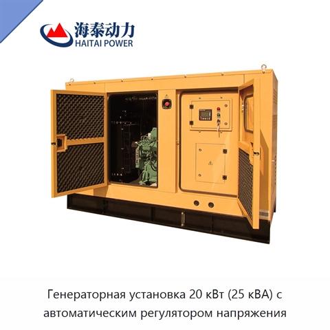 Генераторная установка 20 кВт (25 кВА) с автоматическим регулятором напряжения