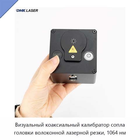 Визуальный коаксиальный калибратор сопла головки волоконной лазерной резки, 1064 нм