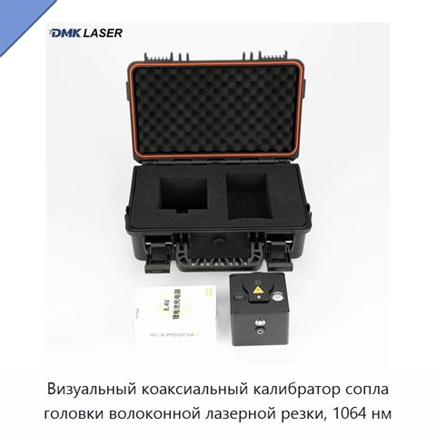 Визуальный коаксиальный калибратор сопла головки волоконной лазерной резки, 1064 нм