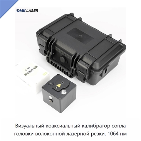 Визуальный коаксиальный калибратор сопла головки волоконной лазерной резки, 1064 нм