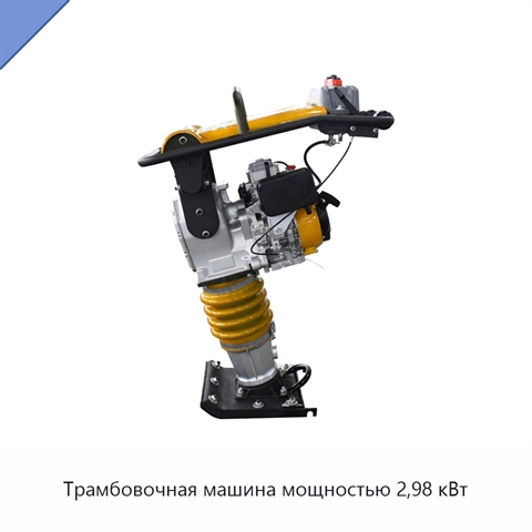 Трамбовочная машина мощностью 2,98 кВт